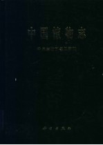 中国植物志 中名和拉丁名总索引 Indeces nominum sinensium et latinorum generales