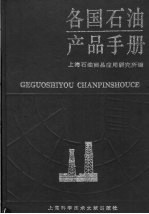 各国石油产品手册