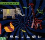 简易纸花与剪折