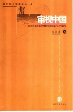 审视中国 从学科史的角度观察中国电影与文学研究