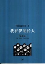Persepolis:我在伊朗长大 2 安息日