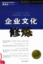 企业文化修炼