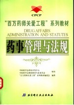 “百万药师关爱工程”系列教材 药事管理与法规