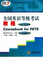 全国英语等级考试教程 一级 B