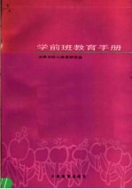 学前班教育手册