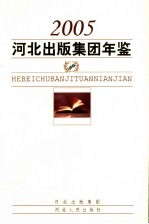河北出版集团年鉴 2005