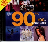 90年代100张畅销唱片排行榜