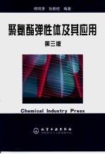 聚氨酯弹性体及其应用 第3版