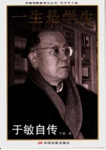 一生是学生 于敏自传