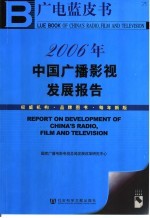 2006年:中国广播影视发展报告
