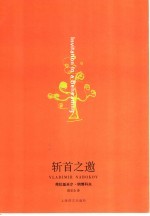 斩首之邀
