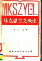 马克思主义概论
