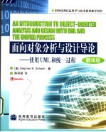 面向对象分析与设计导论 使用UML和统一过程 oriented analysis and design with UML and the unified process 翻译版