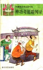 神功奇能趣闻录