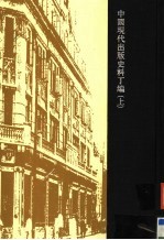 中国近现代出版史料 现代丁编 上