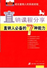直销课程分享 直销人必备的7种能力