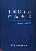 中国轻工业产品全书 1995-1998 下