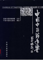 中国中医药年鉴 2003