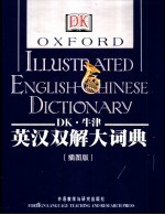 DK·牛津英汉双解大词典 插图版