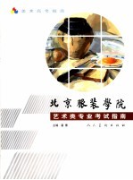 北京服装学院艺术类专业考试指南