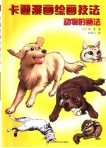 卡通漫画绘画技法 动物的画法 宠物·动物·鸟