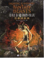 奇幻卡通创作技法 怪兽造型篇