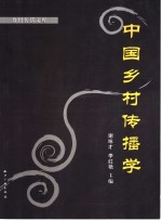中国乡村传播学
