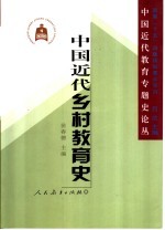 中国近代乡村教育史