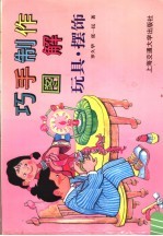 巧手制作图解 玩具·摆饰