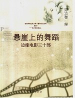 悬崖上的舞蹈 边缘电影三十部