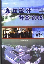 九江统计年鉴 2005 总第14期