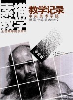 中央美术学院附属中等美术学校素描教学教学记录 毕业班