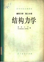 高等学校试用教材 建筑力学 第3分册 结构力学