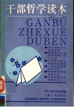 干部哲学读本