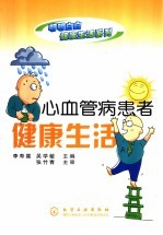 心血管病患者健康生活