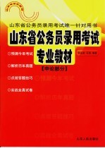 山东省公务员录用考试专业教材 申论部分