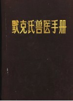 默克氏兽医手册