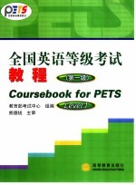 全国英语等级考试教程 第1级