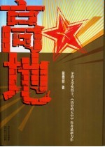 高地