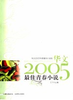 华文2005年度最佳小说选 最佳青春小说