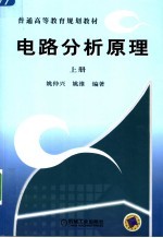 电路分析原理 上