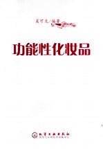 功能性化妆品