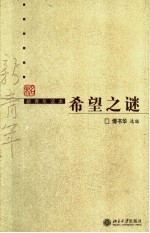 希望之谜