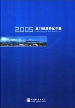 厦门经济特区年鉴 2005 总第17期
