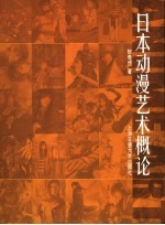 日本动漫艺术概论