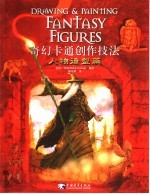 奇幻卡通创作技法 人物造型篇