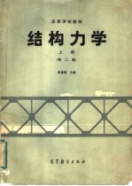 高等学校教材 结构力学 上 第2版