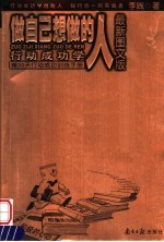 做自己想做的人 行动成功学 最新图文版
