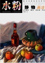 水粉静物画法