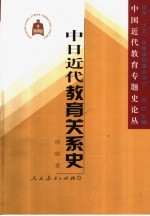 中日近代教育关系史